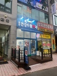 죽전건강드림약국