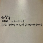 하삼동커피 화정힐스테이트점
