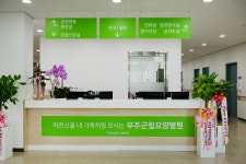 무주군립요양병원