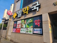 별약국