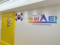 아이별아이스타태권도