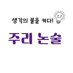 주리 국어 논술 교습소
