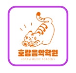 용죽 호람음악학원