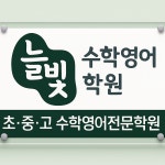 늘빛수학영어학원