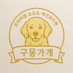 [ 구몽가개 ] 소규모 대형견 유치원 / 호텔링