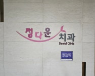 정다운치과의원