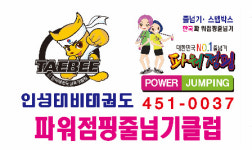 인성태비태권도 & 파워점핑줄넘기클럽