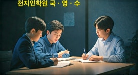 천지인학원 사우동