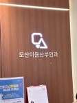 모산이음산부인과의원