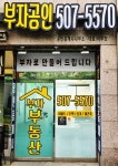 부자공인중개사사무소
