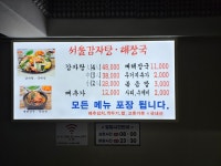 서울감자탕 해장국