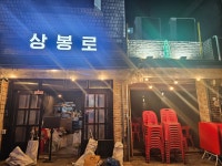 상봉로