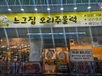 느그집오리주물럭