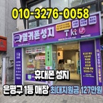 휴대폰성지 옆커폰 불광역점