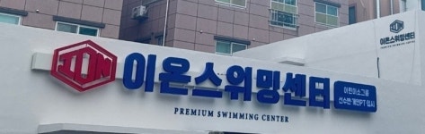 이온스위밍센터
