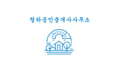 청하공인중개사사무소