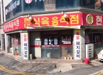 현대식육식당