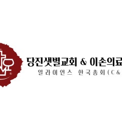 얼라이언스한국총회당진샛별교회