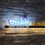 악쓰는하마 건대2호점