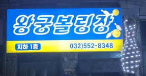 왕궁볼링장