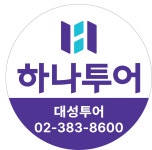 하나투어 대성투어