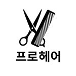 스칼렛프로헤어2호점 | 프로헤어 정왕점