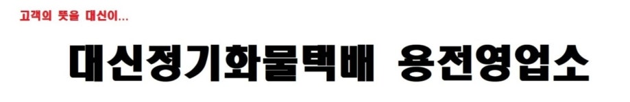 대신택배 대전용전점