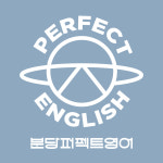 분당퍼펙트영어
