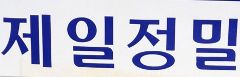 제일정밀