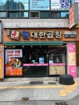 선산원대한곱창 대구본점