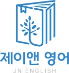 제이앤영어교습소