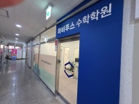 하비투스 수학학원