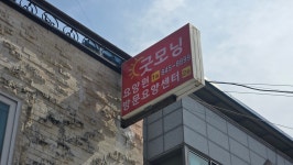 굿모닝요양원&방문요양센터