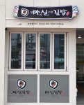 마실김밥 4호점