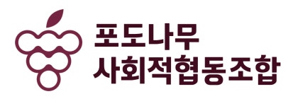 포도나무 사회적협동조합