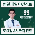 검단튼튼한의원