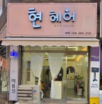 현헤어