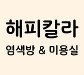 해피칼라염색방&미용실