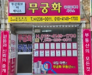 두산위브더제니스무궁화공인중개사사무소