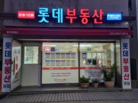 롯데공인중개사사무소