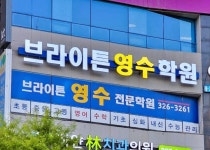 브라이튼영수학원 칠곡점