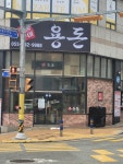 숯불구이 용돈