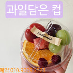 과일담은컵