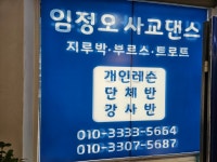 임정오 사교댄스