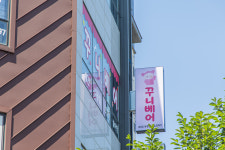 꾸니베어