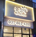 풍경채해드림공인중개사사무소