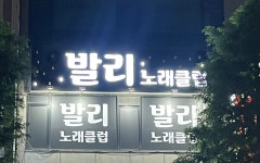 발리노래클럽