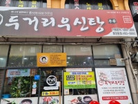 두거리우신탕 안산중앙점