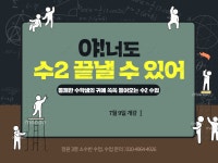 통쾌한수학교습소 / 유쾌한과학교습소