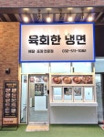 이다임진주성육회냉면 | 육회한냉면